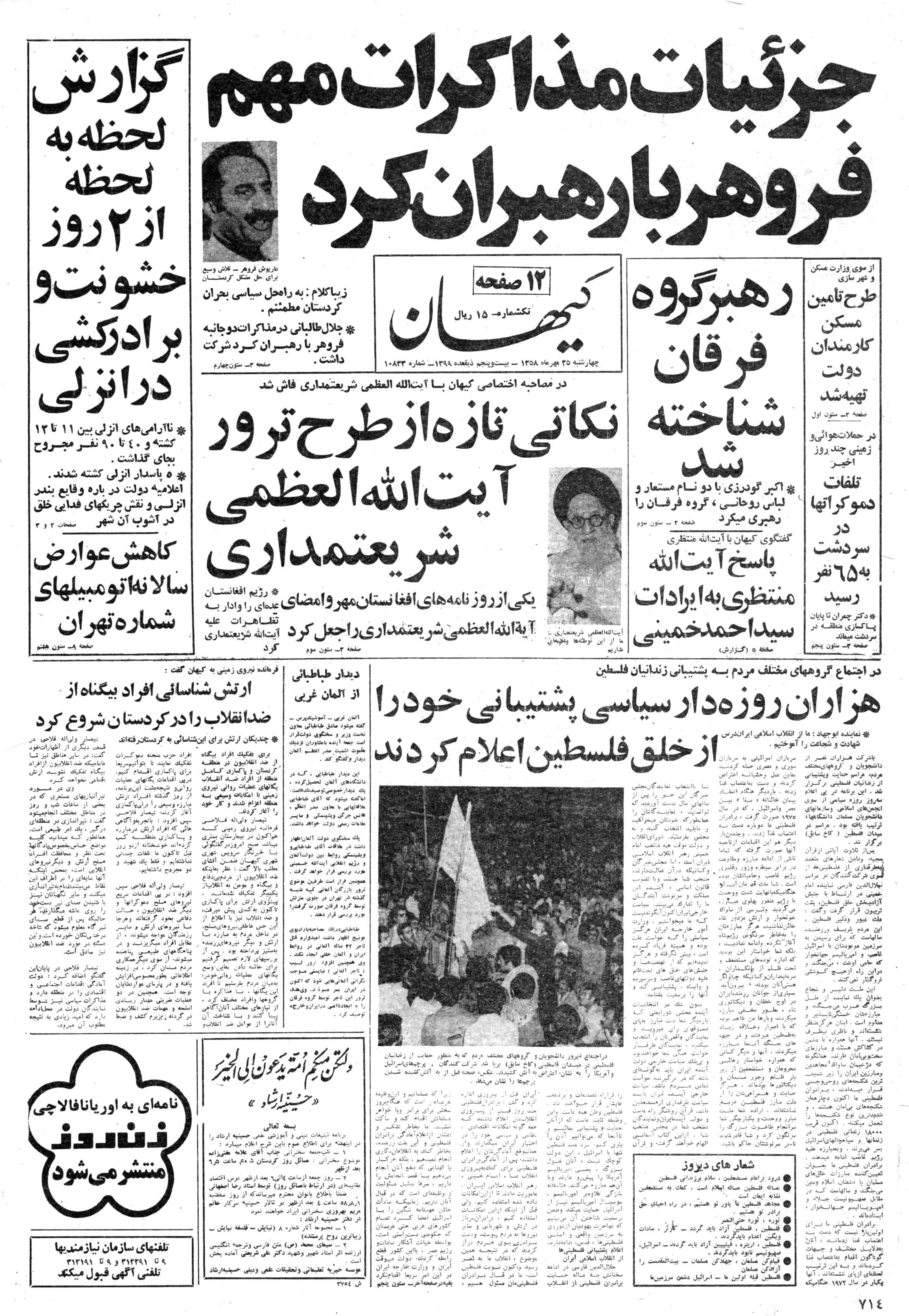 تصویر روزنامه کیهان ۲5 مهر ۱۳۵۸