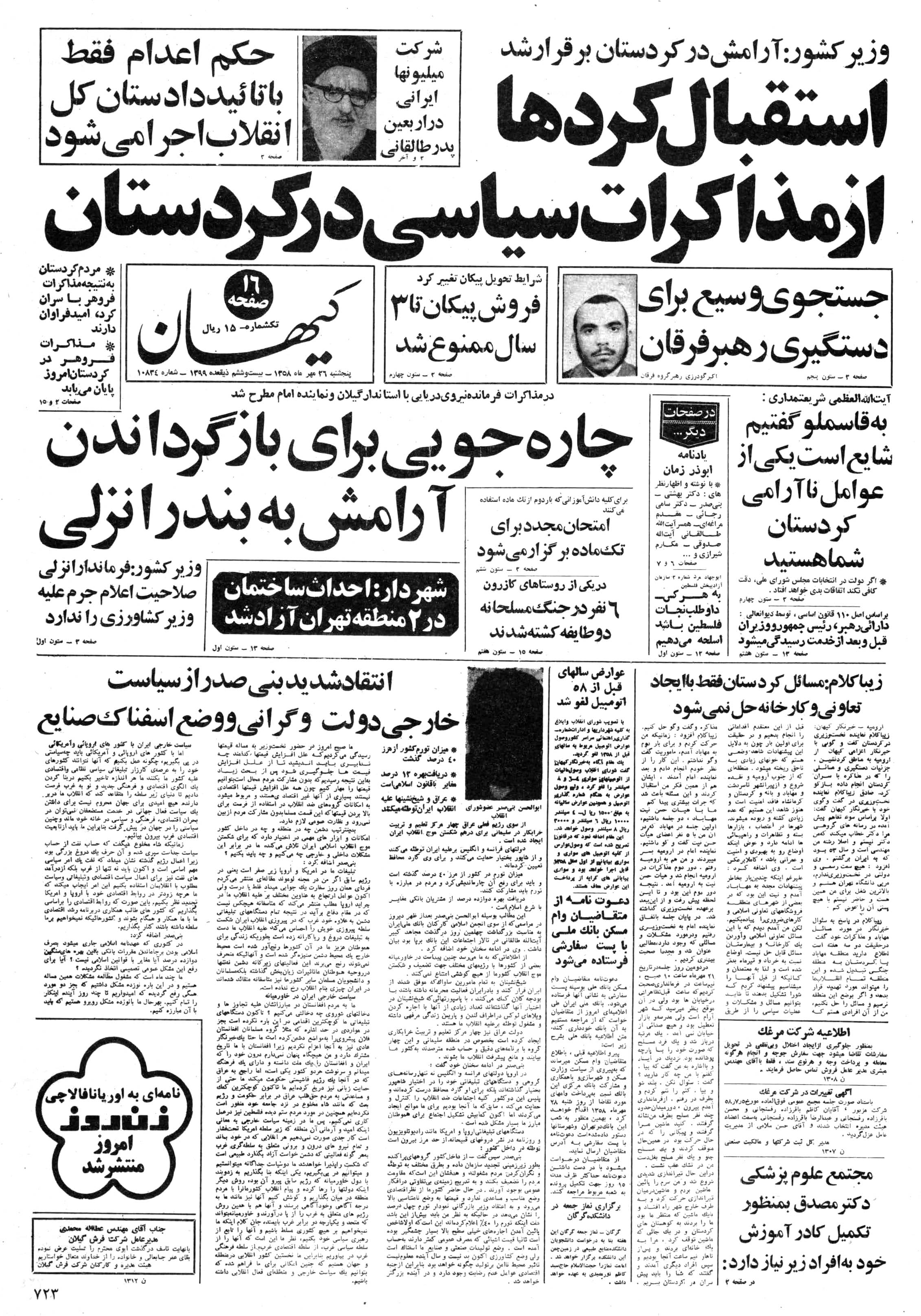تصویر روزنامه کیهان ۲6 مهر ۱۳۵۸