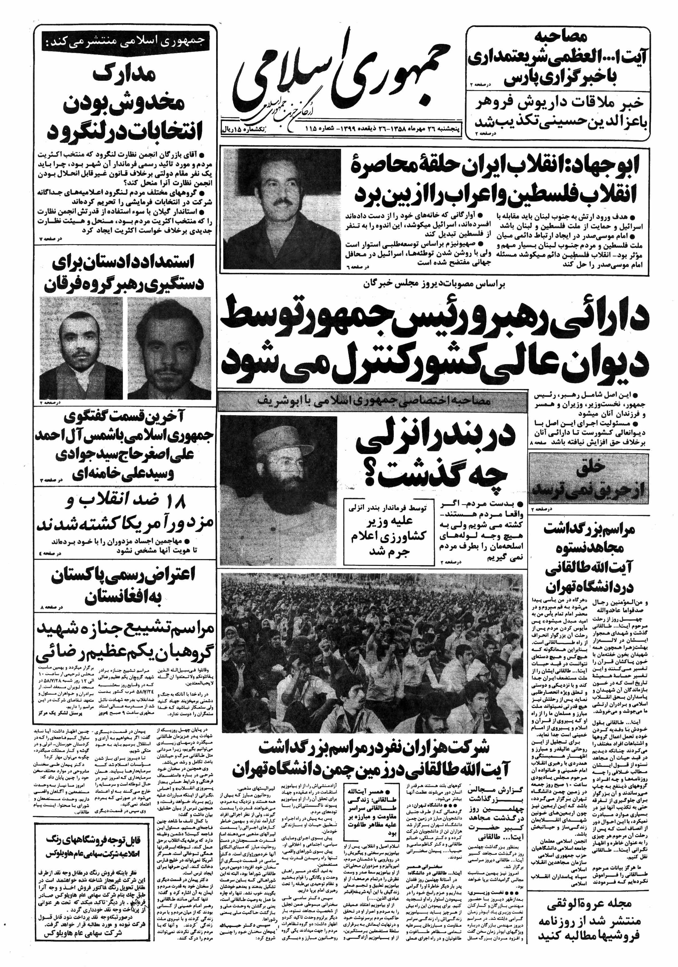تصویر روزنامه جمهوری اسلامی ۲6 مهر ۱۳۵۸