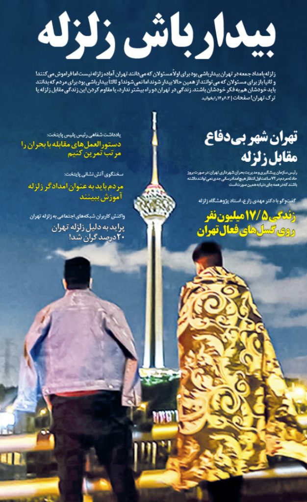 تهران شهر بی‌دفاع در برابر زلزله