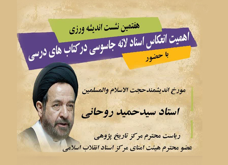اسلایدر-نشست-لانه-جاسوسی