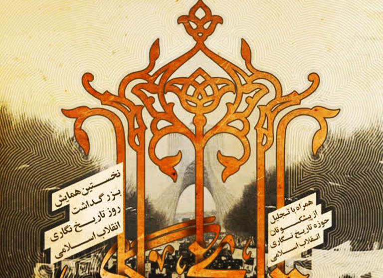 همایش-تجلیل-از-تاریخ-نگاران